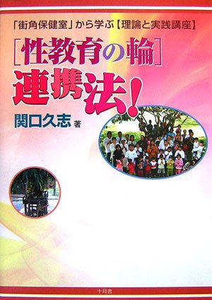 「性教育の輪」連携法!―「街角保健室」から学ぶ「理論と実践講座」