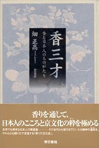 本の香三才―香と日本人のものがたりの表紙