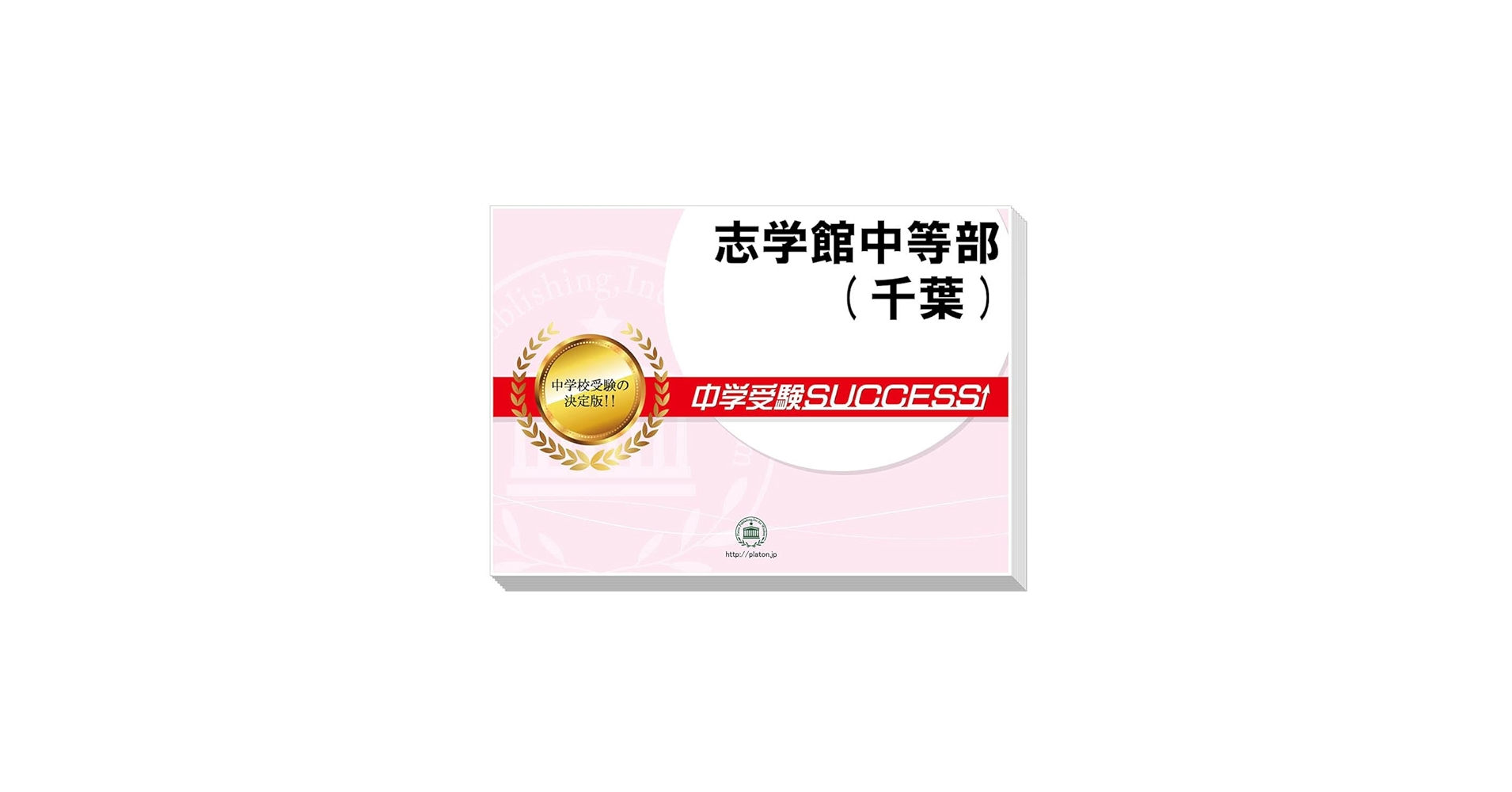 志学館中等部 合格レベル問題集 1～5 2026 志学館中等部(千葉) 受験 過去の傾向と対策 合格レベル問題
