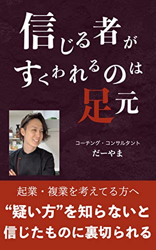 信じるものがすくわれるのは足元 Skkp出版 だーやま ながめ 戦略計画 Kindleストア Amazon