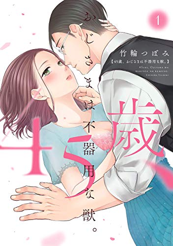 45歳、おじさまは不器用な獣。1 (Love Chucola Selection)