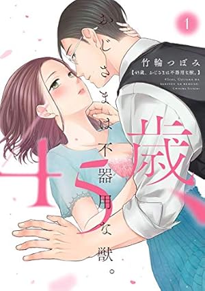 雇い主と、シてもいいですか？ ～ベビーシッター山田さんの受難～ 上