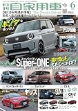 月刊自家用車2026年6月号 [雑誌]