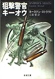 狙撃警官キーオウ (新潮文庫)