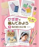 ①毎日使える小物 (かぎ針で編んでみよう)