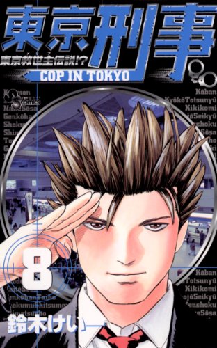 『東京刑事』8巻