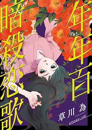 年年百暗殺恋歌 6 花ゆめAi 年年百暗殺恋歌 story06 | 草川為 | マンガ | Kindleストア