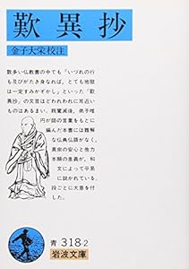 本の歎異抄 (岩波文庫 青318-2)の表紙