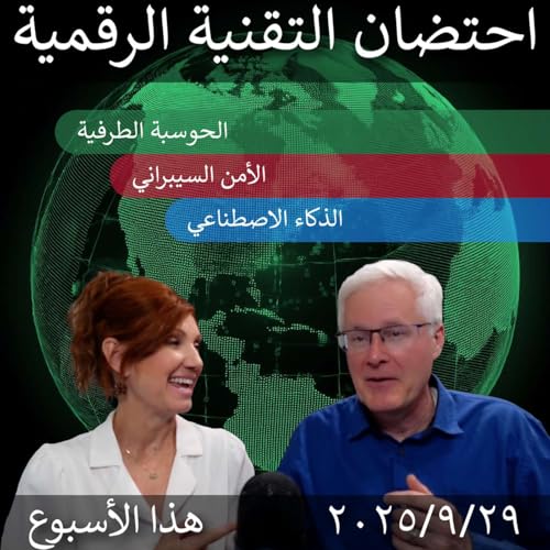29 سبتمبر 2025 | "الأسبوعية للتحول الرقمي: رؤى الحوسبة الطرفية، الذكاء الاصطناعي، وأمن المعلومات"