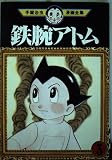 鉄腕アトム 3 (手塚治虫漫画全集)