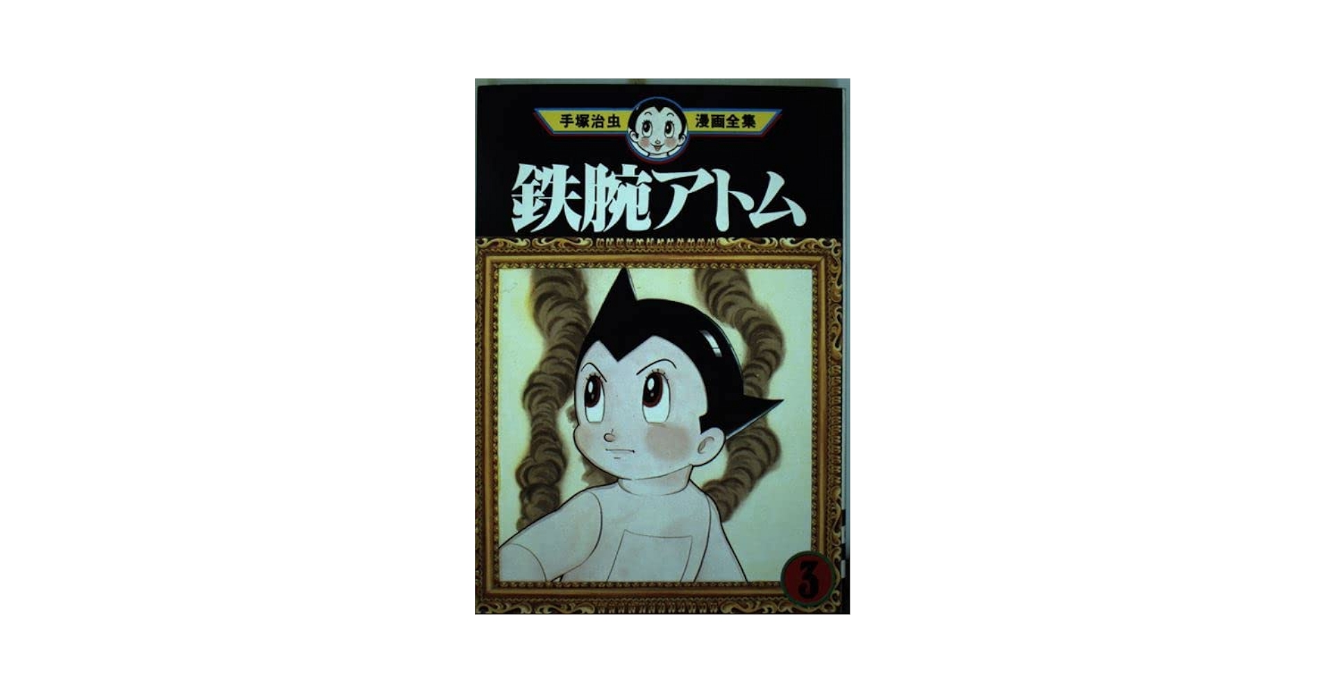 MANGA NO KAMISAMA アトム 手塚治虫　OSAMU TEZUKA MANGA NO KAMISAMA アトム 手塚治虫 OSAMU TEZUKA アトム