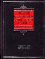 Bol'shoi sovremennyi anglo-russkii slovar' s transkriptsiei 5170594267 Book Cover