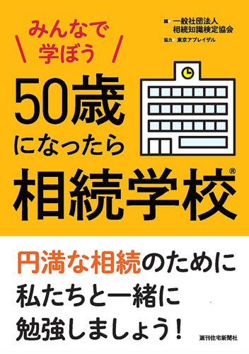 みんなで学ぼう 50歳になったら相続学校