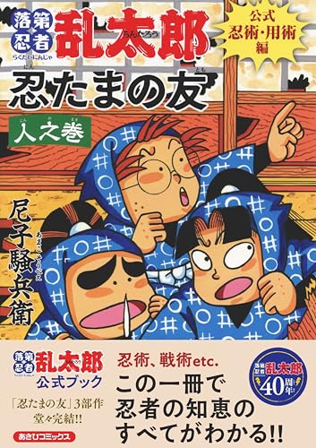 落第忍者乱太郎　公式忍術・用術編　忍たまの友　人之巻 (あさひコミックス)