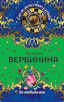 Paperback Ee liubili vse [Russian] Book