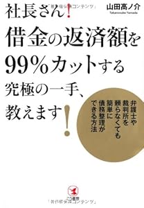 本の社長さん!借金の返済額を99%カットする究極の一手、教えます!の表紙