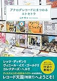 アナログレコードにまつわるエトセトラ