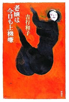 Tankobon Hardcover The old maid good mood today (2008) ISBN: 4103070218 [Japanese Import] Book