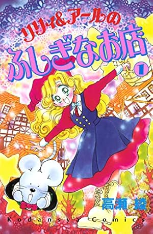 【中古】 リリィ＆アールのふしぎなお店（3） リリィ＆アールのふしぎなお店（3） | 高瀬綾 | マンガ | Kindle
