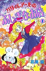 リリィ＆アールのふしぎなお店（3） | 高瀬綾 | マンガ | Kindle  