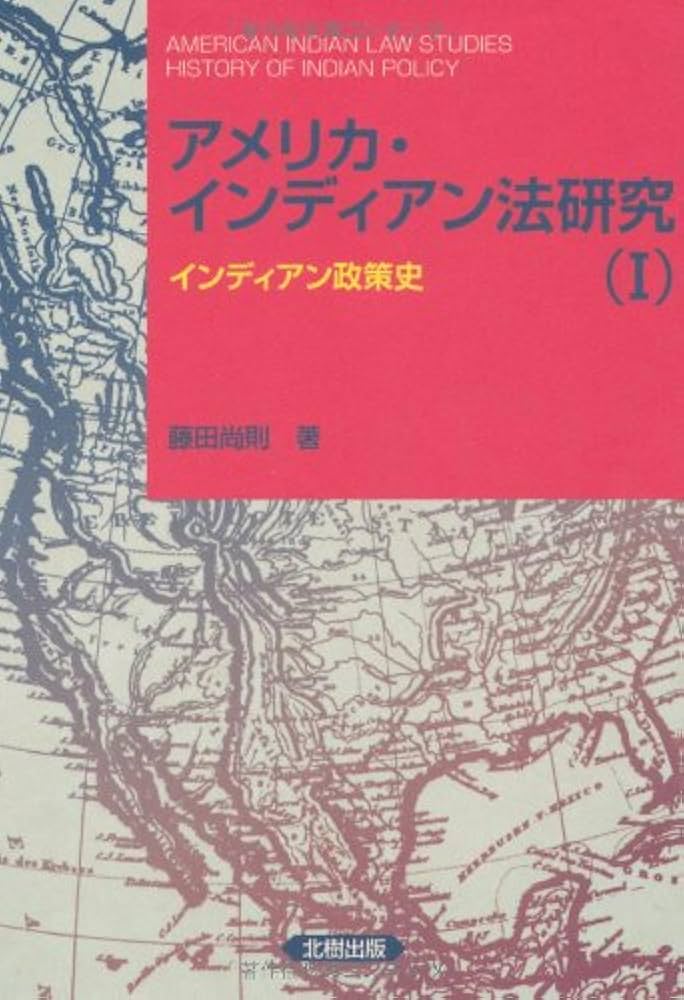 アメリカ・インディアン法研究〈1〉インディアン政策史 アメリカ・インディアン法研究〈1〉インディアン政策史 : Amazon