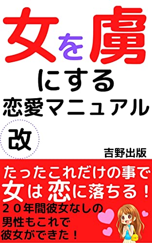 女を虜にする恋愛マニュアル改 中年男性でもピチピチ女性の虜に 恋愛促進研究部 恋愛 結婚 離婚 Kindleストア Amazon