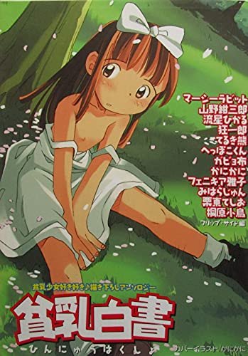 『貧乳白書 貧乳少女好き好き♪描き下ろしアンソロジー』