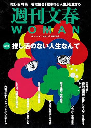 週刊文春 WOMAN vol.19 2023秋号 (文春e-book)