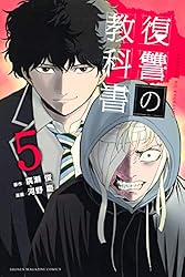 全巻初版】復讐の教科書全巻 Amazon.co.jp: 復讐の教科書（1