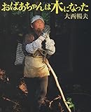 おばあちゃんは木になった (シリーズ・自然いのちひと 4)