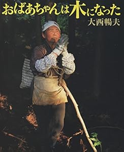 本のおばあちゃんは木になった (シリーズ・自然 いのち ひと)の表紙