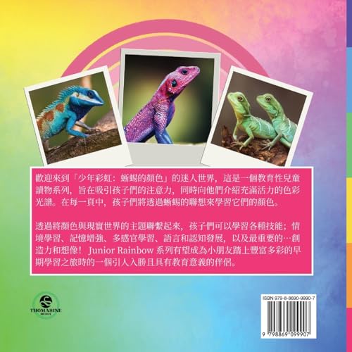 少年彩虹, 蜥蜴的顏色: 向年輕人介紹色彩