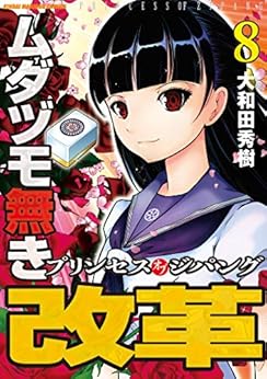 [大和田秀樹]のムダヅモ無き改革　プリンセスオブジパング (8) (近代麻雀コミックス)