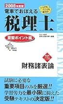 【中古】 電車でおぼえる税理士重要ポイント集 ９９・２財務諸表論/ダイエックス出版 電車でおぼえる税理士重要ポイント集財務諸表論 2008年度版 (DAI