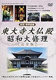 東大寺大仏殿 昭和大修理 完全版