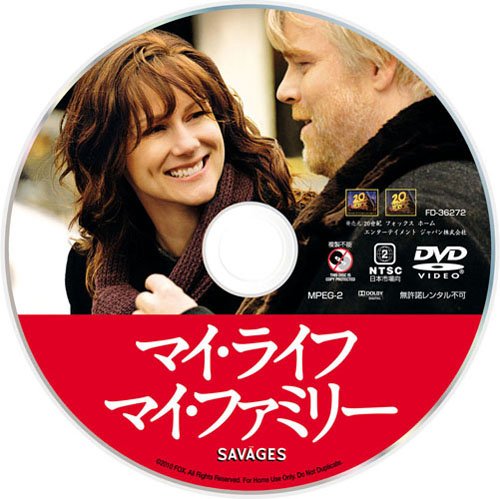 マイ・ライフ、マイ・ファミリー [DVD]