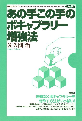 あの手この手のボキャブラリー増強法 研究社ブックスget It 佐久間 治 英語 Kindleストア Amazon