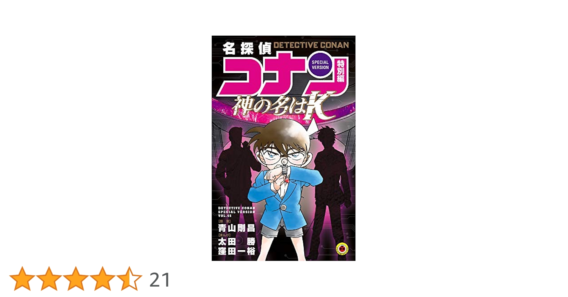 名探偵コナン 特別編 神の名は“K” (てんとう虫コミックス
