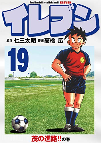 無料電子書籍 pdf イレブン 19巻 バイ