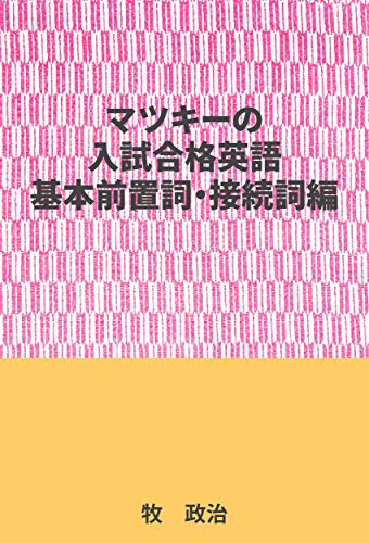 Amazon Co Jp マツキーの入試合格英語基本前置詞 接続詞編 Ebook 牧 政治 Kindleストア