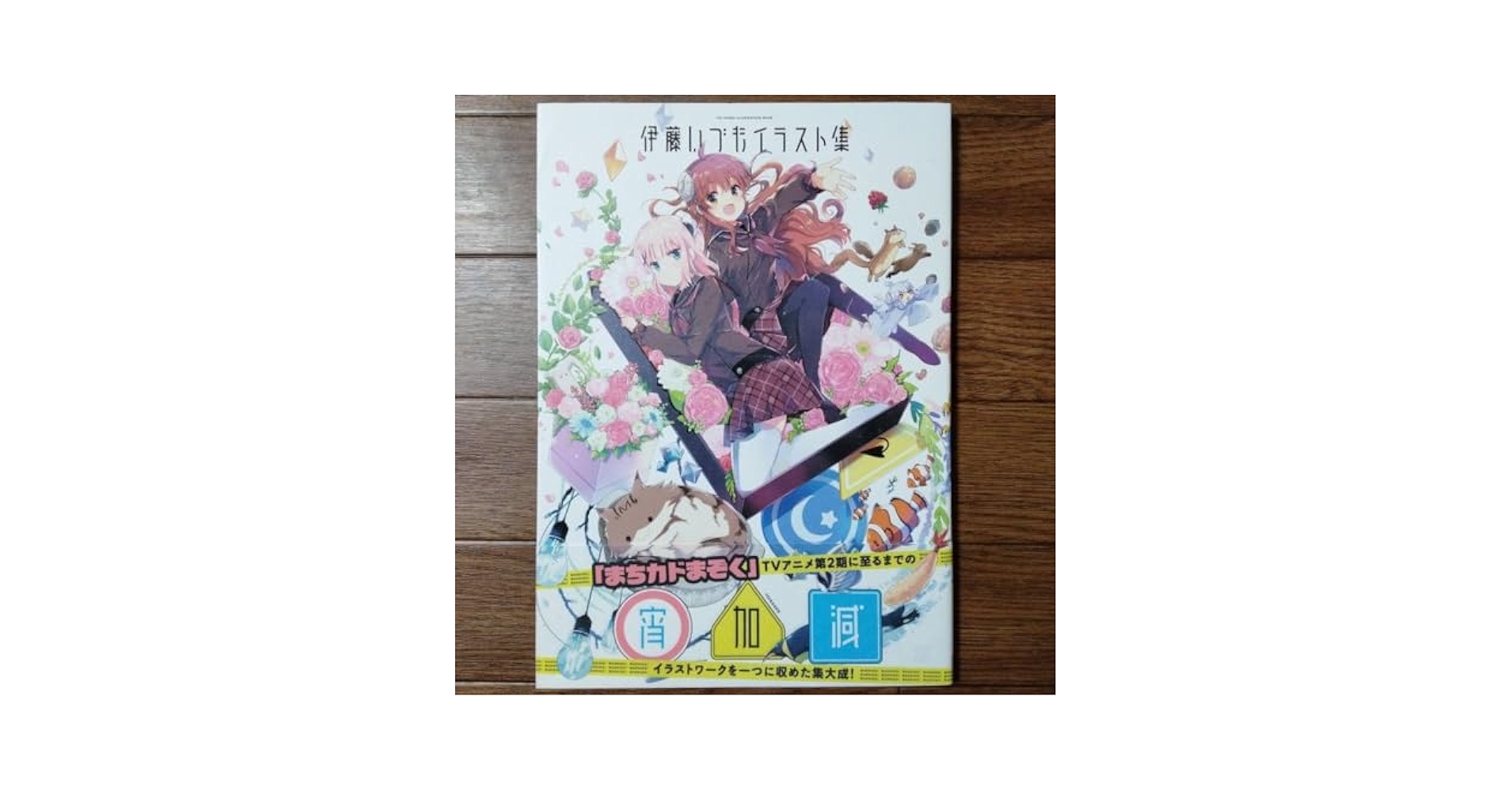 Amazon.co.jp: 伊藤いづもイラスト集 宵加減 まちカドまぞく