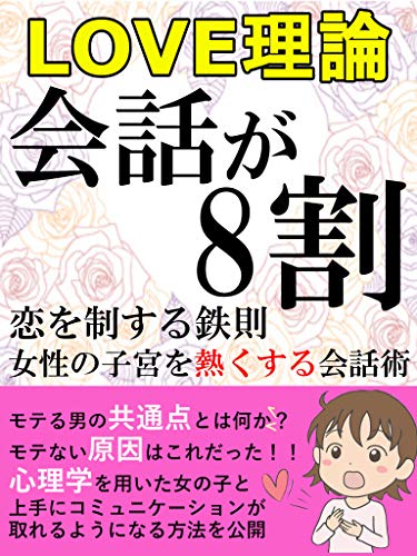Amazon Co Jp Love理論 会話が８割 女性の子宮を熱くする会話術 Ebook 藤田 博之 本