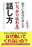 部下に自分の考えが＜しっかり伝わる＞話し方 上司のためのアサーティブ・コミュニケーション