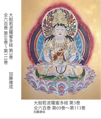 大般若波羅蜜多経 第3巻: 全六百巻 第69巻〜第113巻