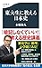 東大生に教える日本史 (文春新書 1483)