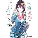 三角の距離は限りないゼロ　３ (MFコミックス　アライブシリーズ)