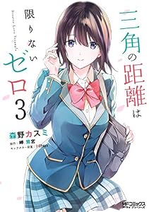 三角の距離は限りないゼロ　３ (MFコミックス　アライブシリーズ)