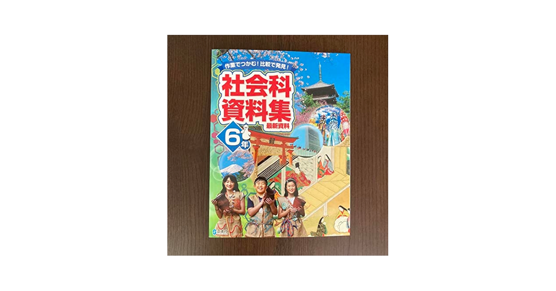 Amazon.co.jp: 社会科資料集 6年 正進社 教科書 : 文房具