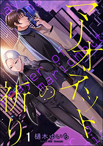 マリオネットの祈り(分冊版) 【第1話】 (&.Emo comics)