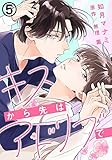 キスから先はアドリブで (5) (ダリアコミックスe)